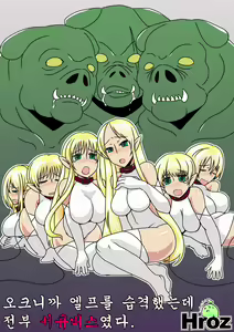 Orc Dakara Elf Osottara Zenin Succubus Datta wa. | 오크니까 엘프를 습격했는데 전부 서큐버스였다 — hentai manga cover on Fhentai