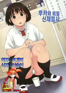 Fuuka to Himitsu no Shintai Sokutei | 후카와 비밀신체검사 — hentai manga cover on Fhentai