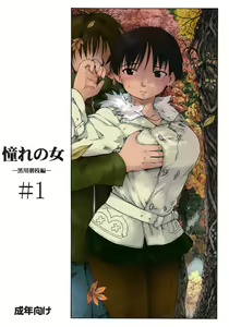 Akogare no Onna -Kurokawa Tomoe Hen- #1 — hentai manga cover on Fhentai