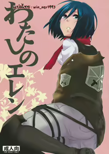 Watashi no Eren - hentai manga cover image