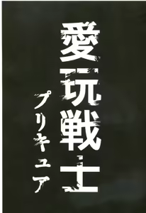 Page 56 of Aigan Senshi - preview thumbnail