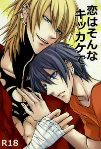 恋はそんなキッカケで - hentai manga cover image