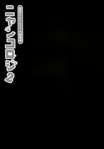 Page 8 of Nyancology 2 -Nekota-san to Himitsu no Asa Jijou- - preview thumbnail