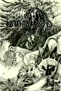 Page 176 of Makai Sanada Juuyuushi - preview thumbnail