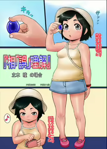 Page 3 of 『相「誤」理解』 - preview thumbnail