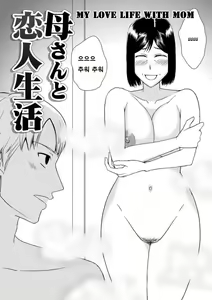 Page 3 of Kaasan to Koibito Seikatsu 2 - preview thumbnail