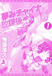 Page 3 of Shin Yumemi China Houkago 1 - preview thumbnail