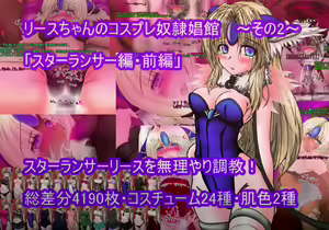 Riesz-chan no Cosplay Dorei Shoukan Sono 2 — hentai manga cover on Fhentai