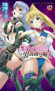 Shirayuri no Kenshi VS Kurobara no Kishi Etsuraku ni Chiru Danshou Collection — hentai manga cover on Fhentai