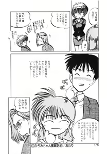 Page 176 of Hiromi-chan Funsenki 4 Aizouban - preview thumbnail