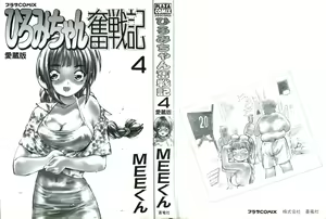 Page 3 of Hiromi-chan Funsenki 4 Aizouban - preview thumbnail