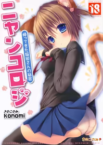 Nyancology -Kaettekita Nekota-san No himitsu- — hentai manga cover on Fhentai