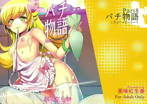 Page 2 of Pachimonogatari Part 8: Shinobu Happy Route - preview thumbnail