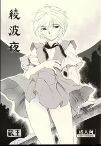 Ayanami Yoru — hentai manga cover on Fhentai