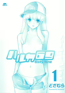Page 5 of Haruka 69 Vol. 1 - preview thumbnail