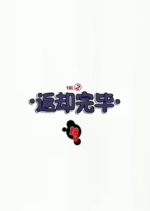 Page 3 of Henkyakuzumi VOL 2 | 返却完毕VOL2 - preview thumbnail
