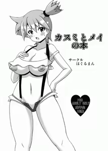 Kasumi to Mei no Hon — hentai manga cover on Fhentai