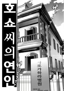Page 5 of Ishin Denshin Houshou-san no Koibito | 이심'전'심 호쇼 씨(나)의 연인 - preview thumbnail
