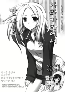 Arakawa de Aimashou | 아라카와에서 만나요 — hentai manga cover on Fhentai