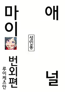 Anal Mai Bangaihen | 애널 마이 번외편 — hentai manga cover on Fhentai