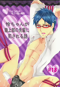 Rei-chan ga Rikujoubu no Senpai ni Okasareru Hanashi - hentai manga cover image