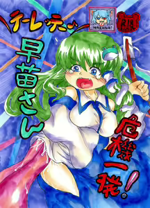 ＼テーレッテー♪／早苗さん危機一発！ — hentai manga cover on Fhentai