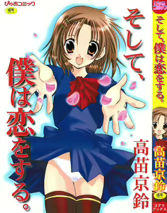 Soshite, Boku wa Koi o Suru. — hentai manga cover on Fhentai