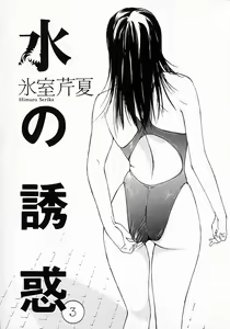 Page 3 of Mizu no Yuuwaku 3 - preview thumbnail