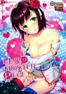 Ore dake no M@STERPIECE 나만의 M@STERPIECE — hentai manga cover on Fhentai