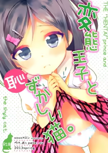Hentai Ouji to Hazukashii Neko. - hentai manga cover image