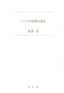 Page 5 of Rinsu no Bouken Taihenki - preview thumbnail