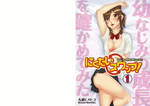Nikutai Swap! ~Osananajimi no Seichou o Tashikamete mita~ - hentai manga cover image