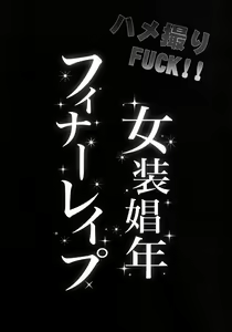 Page 3 of Hamedori FUCK! ! Josou Shounen Final Rape - preview thumbnail