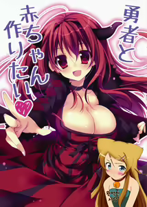 Yuusha to Aka-chan Tsukuritai - hentai manga cover image