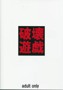 Hakai Yuugi — hentai manga cover on Fhentai