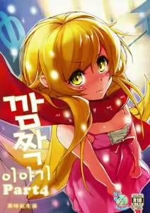 Pachimonogatari Part 4: Shinobu Envy — hentai manga cover on Fhentai