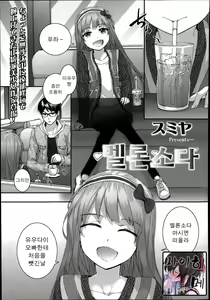 Melon Soda | 멜론소다 — hentai manga cover on Fhentai