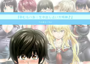Page 3 of "Haramu mo Hakke! Nama Nakadashi Uranai Daimyoujin♪" - preview thumbnail