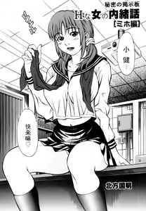 Himitsu no Keijiban H na Onna no Naishobanashi Miho Hen [Chinese] 【黑条汉化】 — hentai manga cover on Fhentai