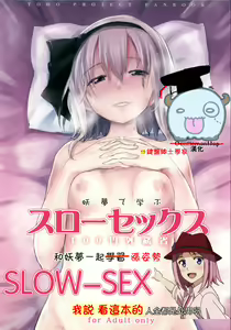Youmu de Manabu Slow Sex | 和妖夢一起漲姿勢 — hentai manga cover on Fhentai