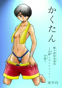 Kakutan Chouchou Tanteijimusho -Sara Lanchette Itou- — hentai manga cover on Fhentai