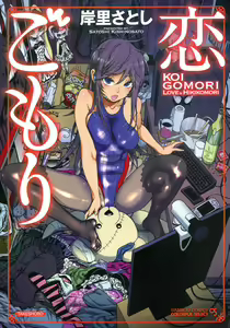 Koi Gomori Ch. 1-5 — hentai manga cover on Fhentai