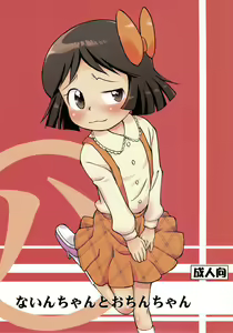 Nain-chan to Ochin-chan — hentai manga cover on Fhentai