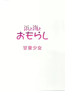 Page 3 of Hama to Umi to Omorashi - preview thumbnail