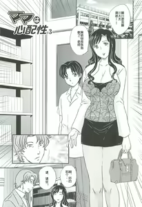 Mama wa Shinpai-sei Ch. 3 | 妈妈爱操心 Ch. 3 [Chinese] 【空想少年汉化】 — hentai manga cover on Fhentai