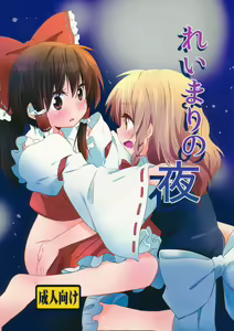 Rei Mari no Yoru - hentai manga cover image