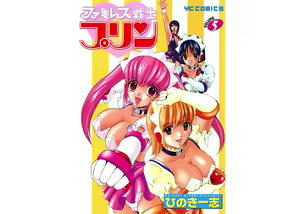 Famiresu Senshi Purin Vol.5 - hentai manga cover image