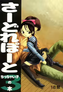 Third Report -Chicchai Ko no Hon 3- - hentai manga cover image