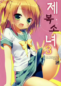 Seifuku Shoujo. 3 | 제복 소녀 3 — hentai manga cover on Fhentai