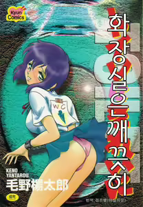 Toilet wa Kirei ni | 화장실은 깨끗히 (decensored) — hentai manga cover on Fhentai
